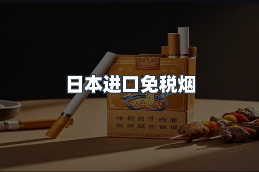 日本进口免税烟